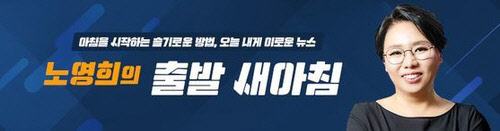 노영희의 출발! 새아침[YTN 제공]